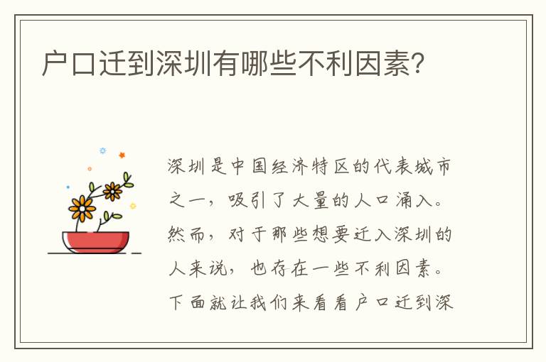 戶口遷到深圳有哪些不利因素？