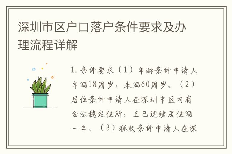深圳市區(qū)戶口落戶條件要求及辦理流程詳解
