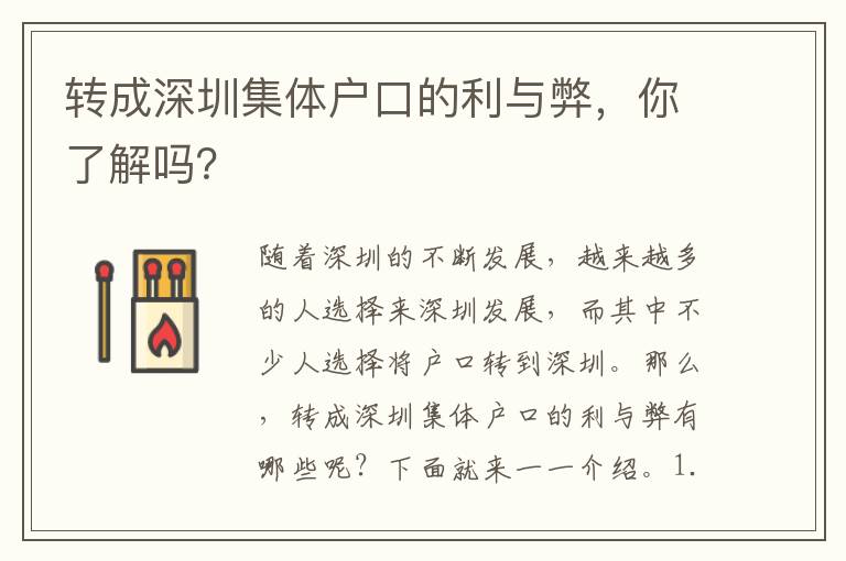 轉(zhuǎn)成深圳集體戶口的利與弊，你了解嗎？