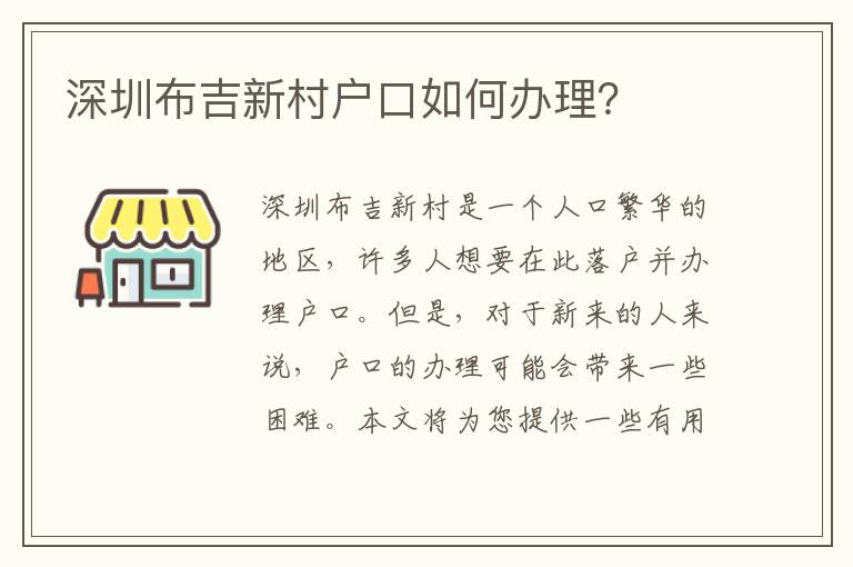 深圳布吉新村戶口如何辦理？