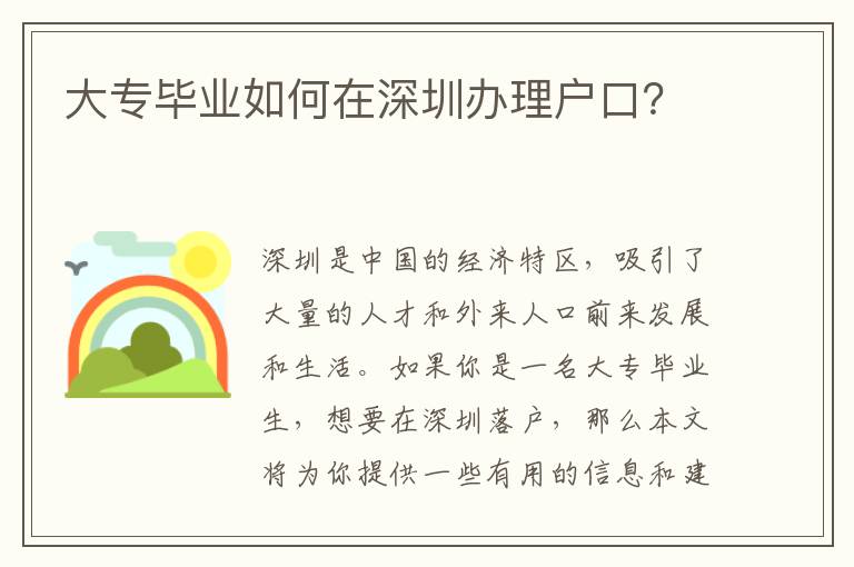 大專(zhuān)畢業(yè)如何在深圳辦理戶(hù)口？