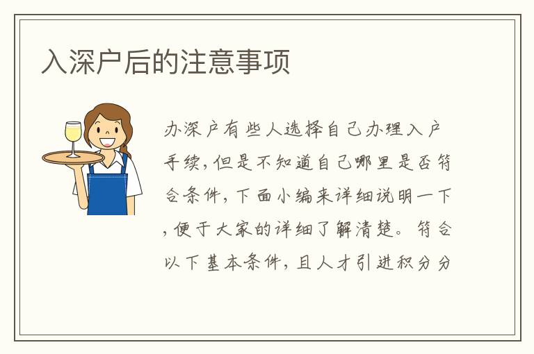 入深戶后的注意事項