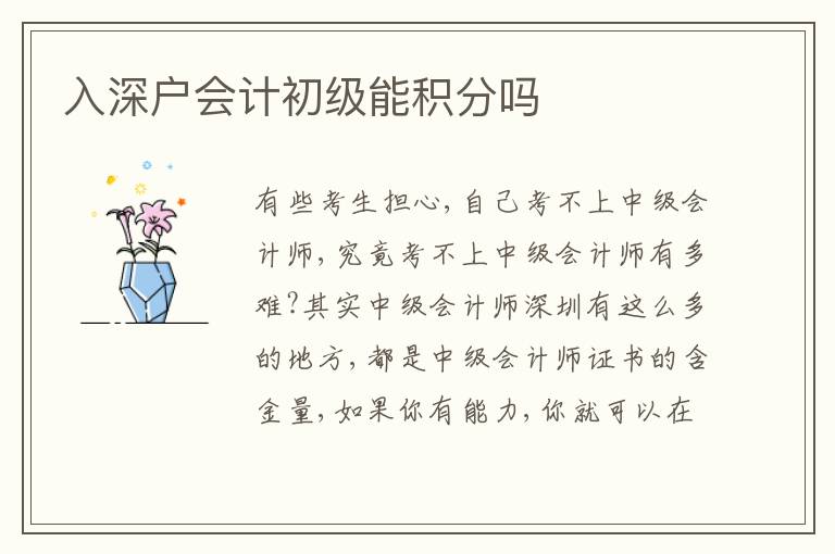 入深戶會(huì)計(jì)初級(jí)能積分嗎