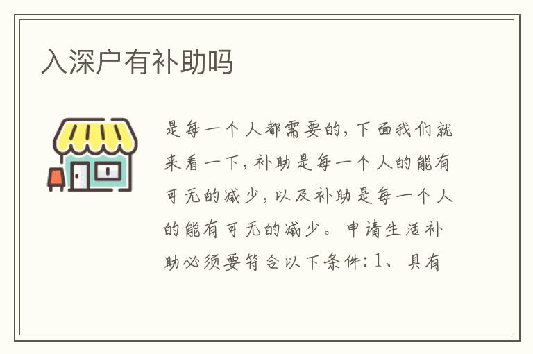 入深戶有補助嗎