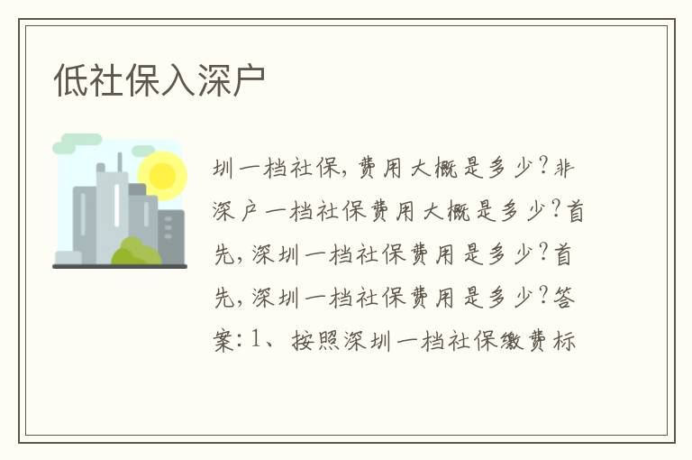 低社保入深戶