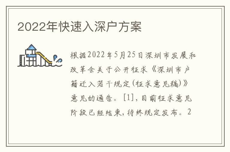 2022年快速入深戶(hù)方案