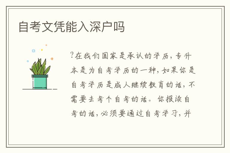 自考文憑能入深戶(hù)嗎