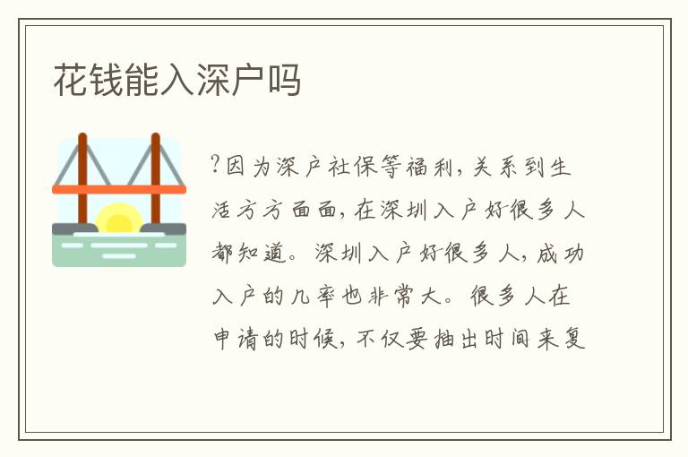 花錢(qián)能入深戶(hù)嗎