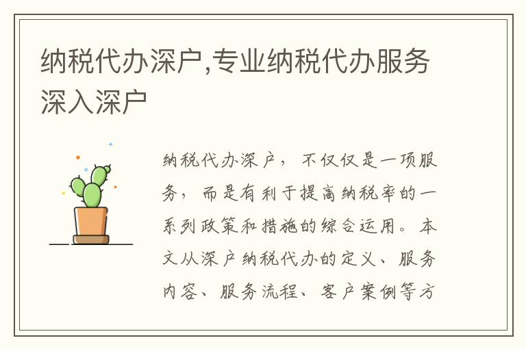 納稅代辦深戶,專業(yè)納稅代辦服務(wù)深入深戶