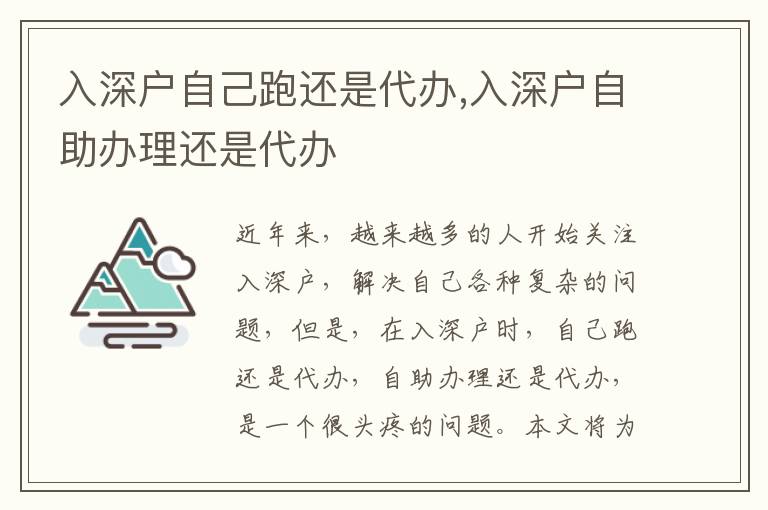 入深戶自己跑還是代辦,入深戶自助辦理還是代辦