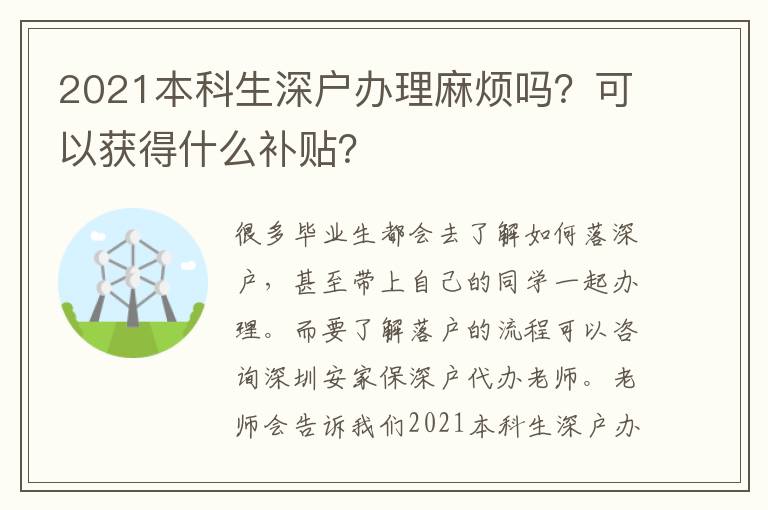 2021本科生深戶辦理麻煩嗎？可以獲得什么補(bǔ)貼？