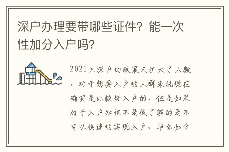 深戶(hù)辦理要帶哪些證件？能一次性加分入戶(hù)嗎？