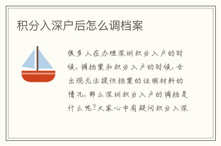 積分入深戶后怎么調(diào)檔案