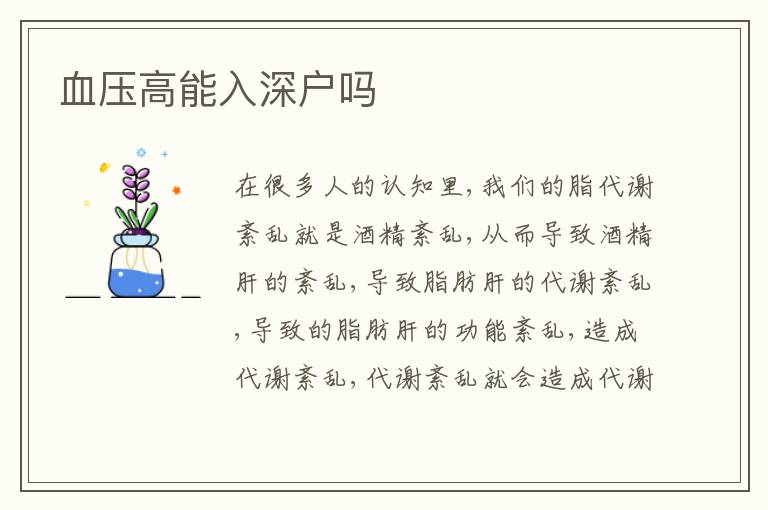 血壓高能入深戶嗎