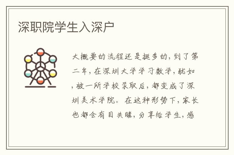 深職院學生入深戶