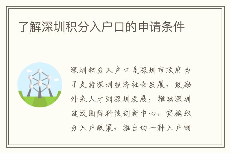 了解深圳積分入戶口的申請條件