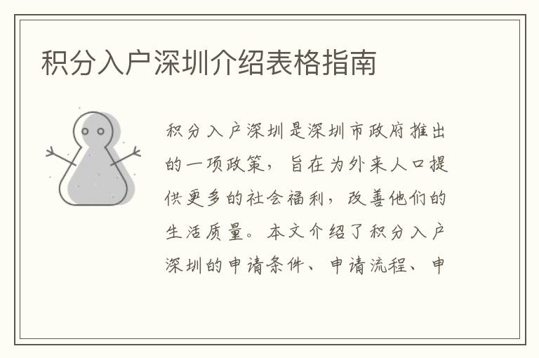 積分入戶深圳介紹表格指南