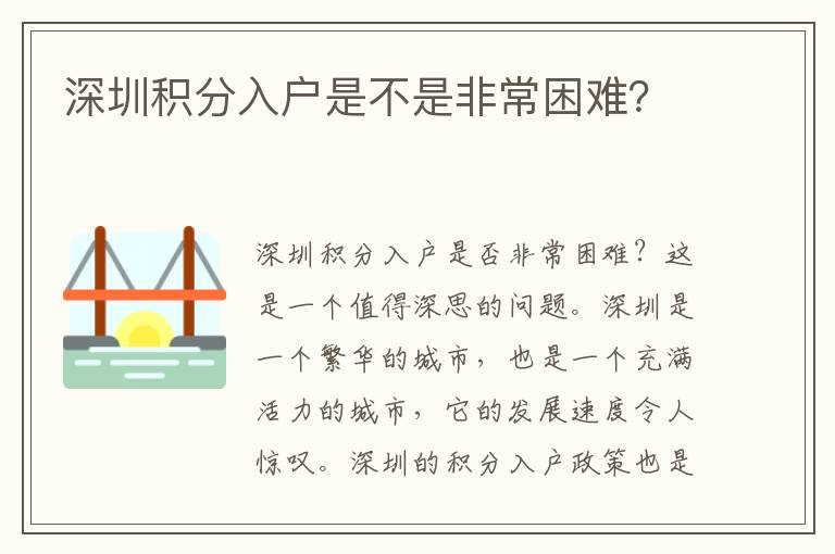 深圳積分入戶是不是非常困難？