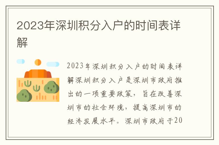 2023年深圳積分入戶(hù)的時(shí)間表詳解
