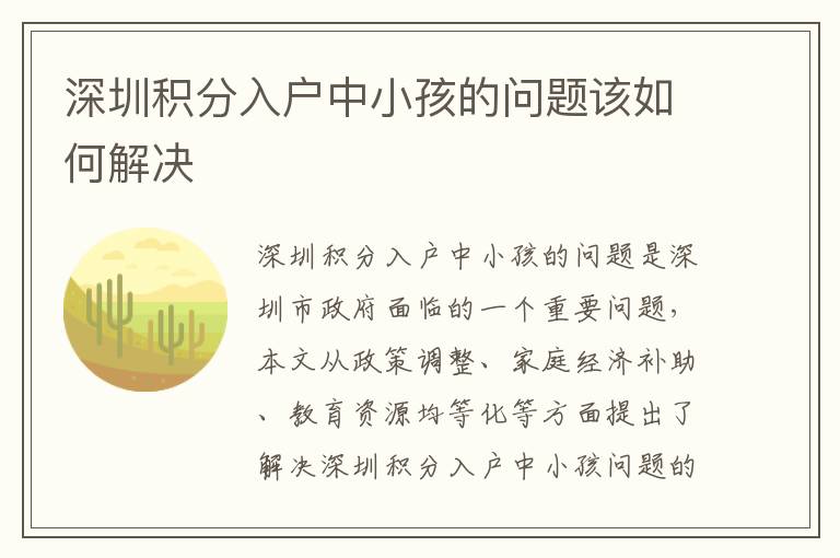 深圳積分入戶中小孩的問題該如何解決