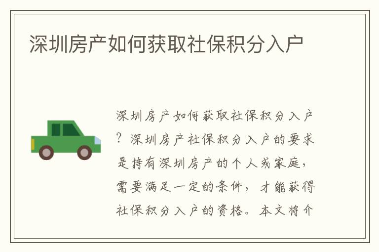 深圳房產(chǎn)如何獲取社保積分入戶
