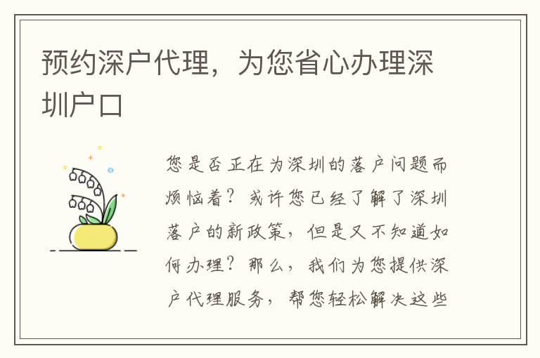 預約深戶代理，為您省心辦理深圳戶口