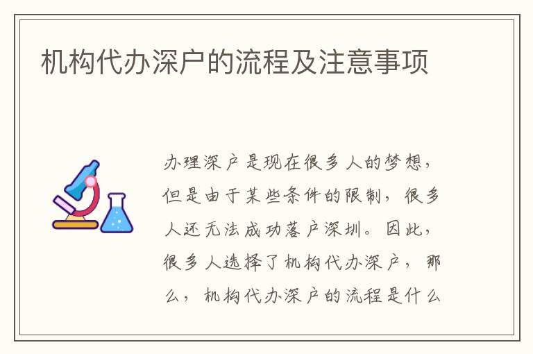 機(jī)構(gòu)代辦深戶的流程及注意事項(xiàng)