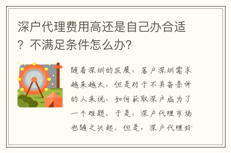 深戶代理費(fèi)用高還是自己辦合適？不滿足條件怎么辦？