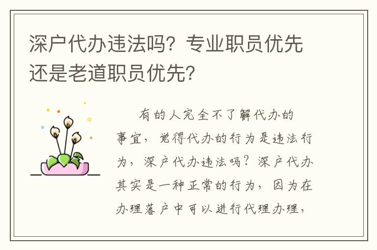 深戶(hù)代辦違法嗎？專(zhuān)業(yè)職員優(yōu)先還是老道職員優(yōu)先？