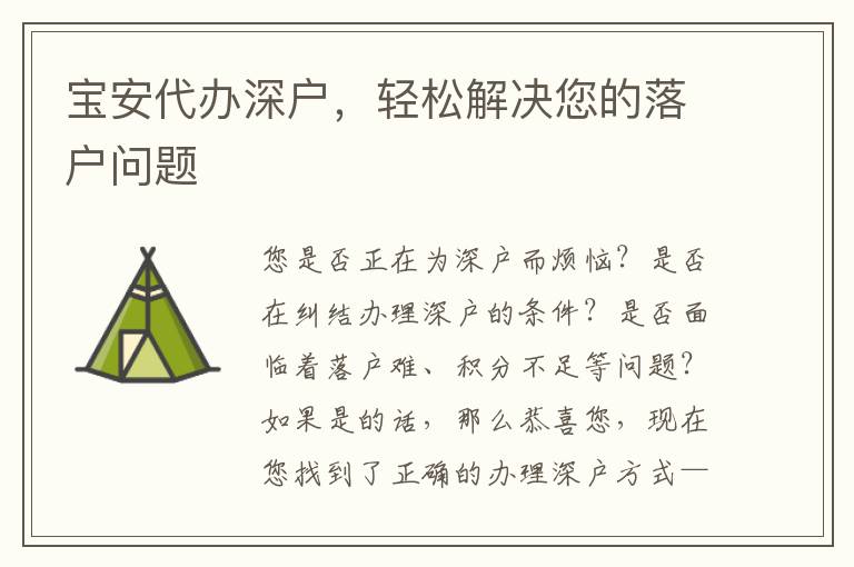 寶安代辦深戶，輕松解決您的落戶問題