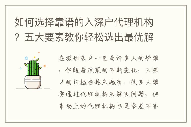 如何選擇靠譜的入深戶代理機構(gòu)？五大要素教你輕松選出最優(yōu)解！