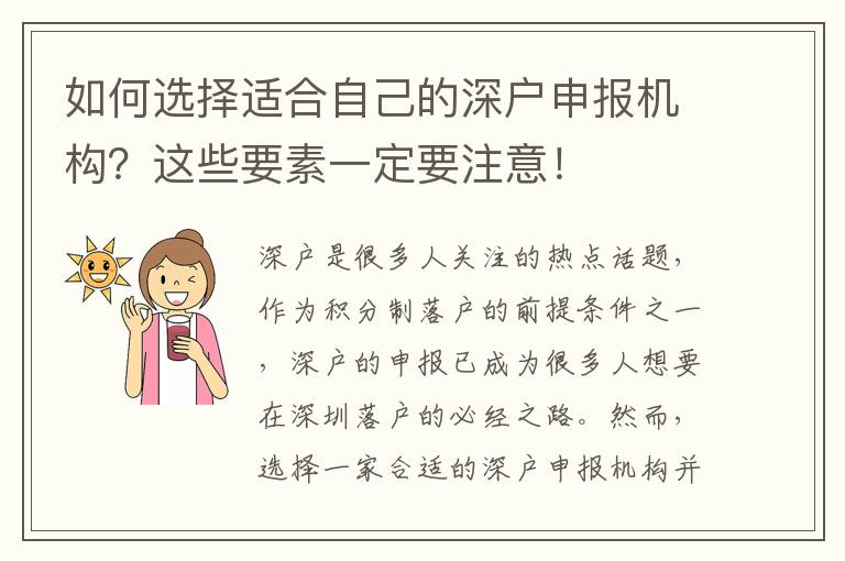 如何選擇適合自己的深戶申報機構(gòu)？這些要素一定要注意！