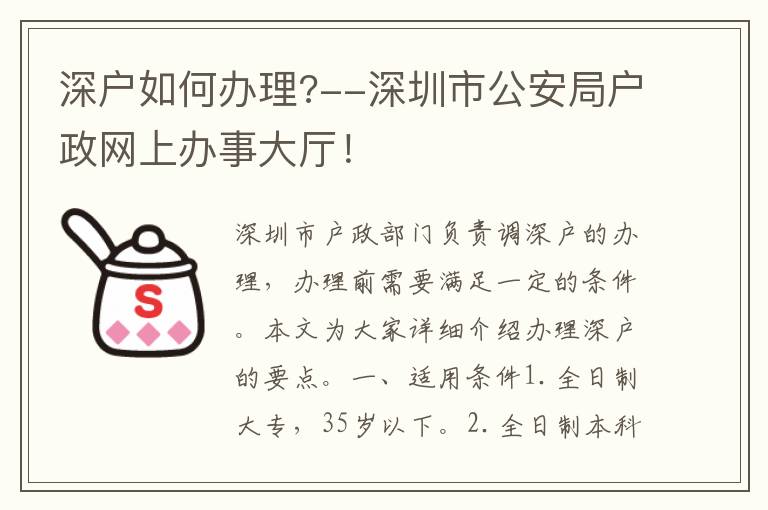 深戶如何辦理?--深圳市公安局戶政網(wǎng)上辦事大廳！