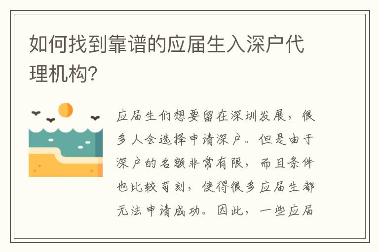 如何找到靠譜的應(yīng)屆生入深戶代理機構(gòu)？