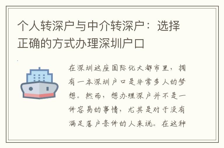 個(gè)人轉(zhuǎn)深戶與中介轉(zhuǎn)深戶：選擇正確的方式辦理深圳戶口
