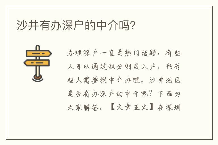 沙井有辦深戶的中介嗎？