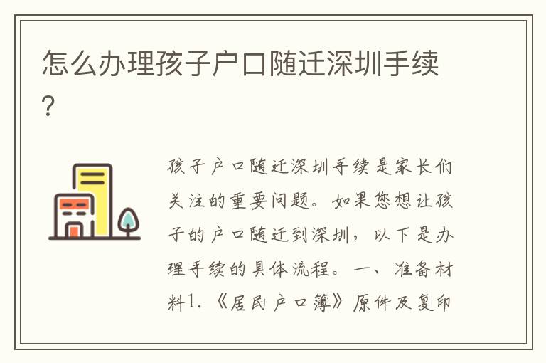 怎么辦理孩子戶口隨遷深圳手續(xù)？