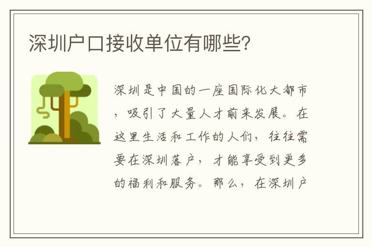 深圳戶口接收單位有哪些？