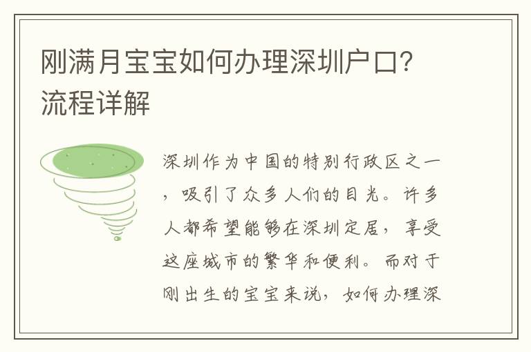 剛滿月寶寶如何辦理深圳戶口？流程詳解