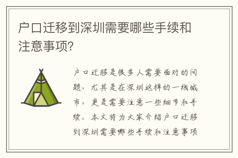 戶口遷移到深圳需要哪些手續(xù)和注意事項(xiàng)？