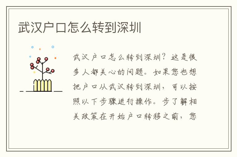 武漢戶口怎么轉(zhuǎn)到深圳