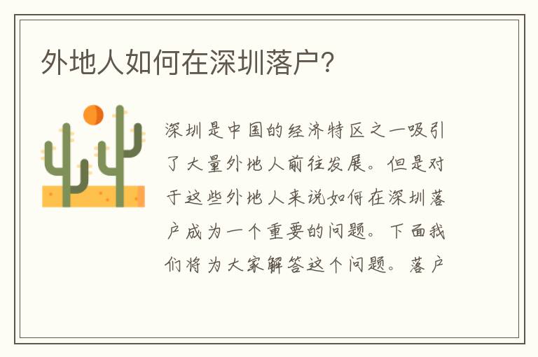 外地人如何在深圳落戶？