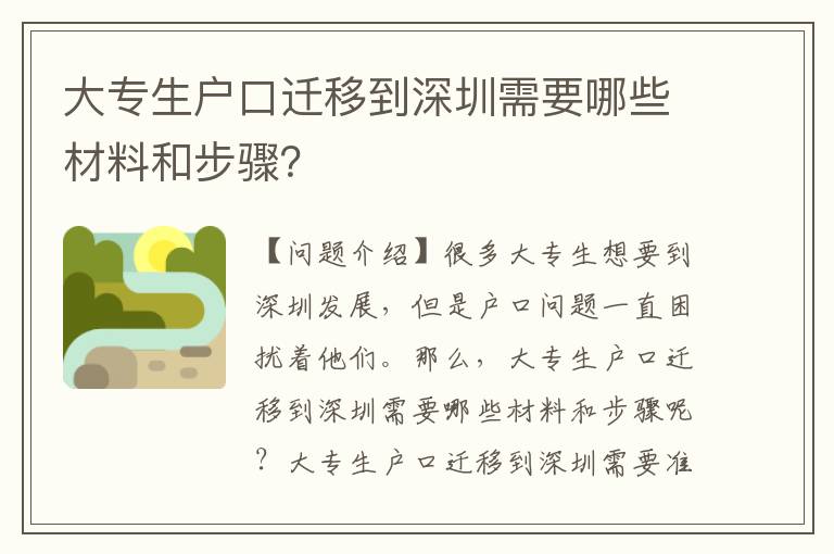 大專生戶口遷移到深圳需要哪些材料和步驟？
