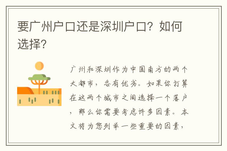 要廣州戶口還是深圳戶口？如何選擇？