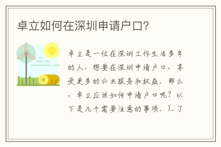 卓立如何在深圳申請戶口？