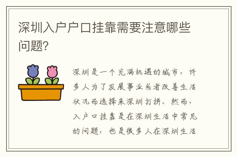 深圳入戶戶口掛靠需要注意哪些問題？
