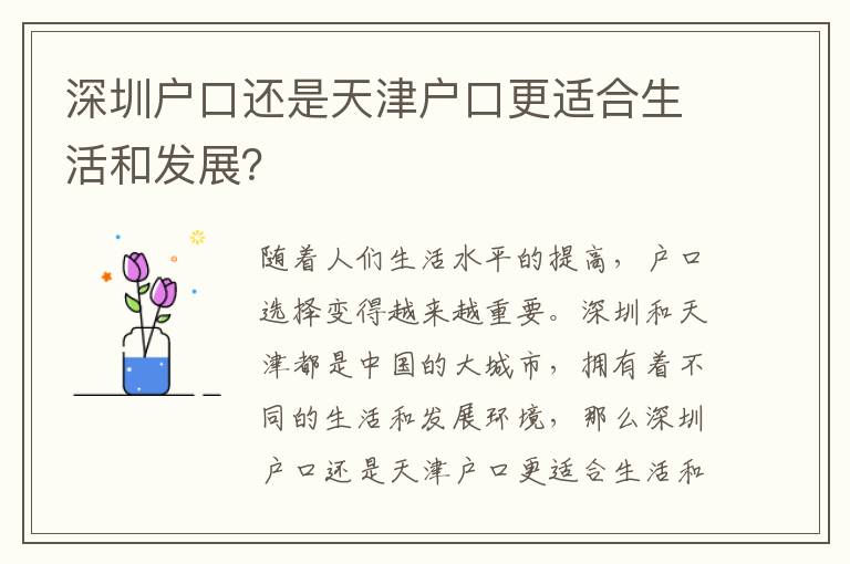 深圳戶口還是天津戶口更適合生活和發(fā)展？