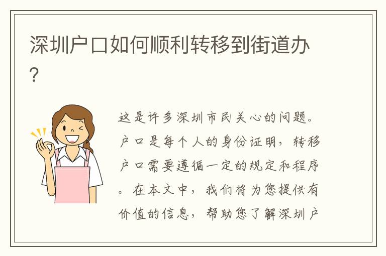 深圳戶口如何順利轉(zhuǎn)移到街道辦？