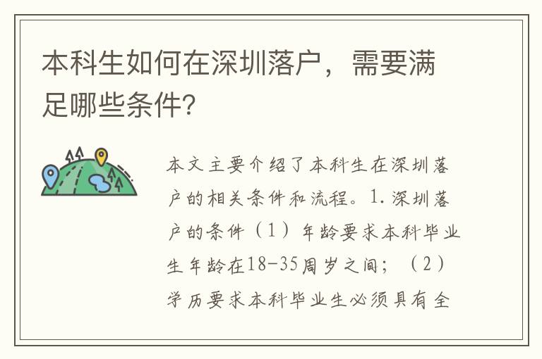 本科生如何在深圳落戶，需要滿足哪些條件？