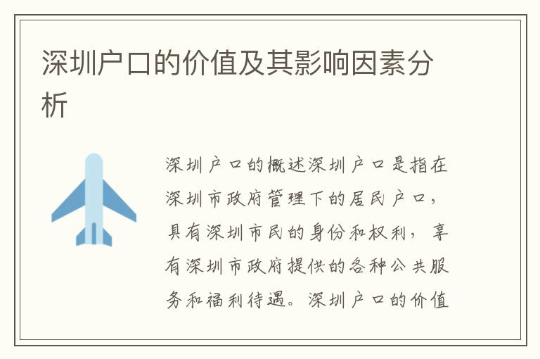 深圳戶口的價(jià)值及其影響因素分析